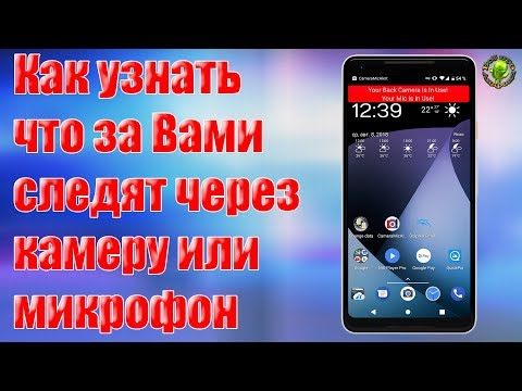 Как узнать что за Вами следят через камеру или микрофон