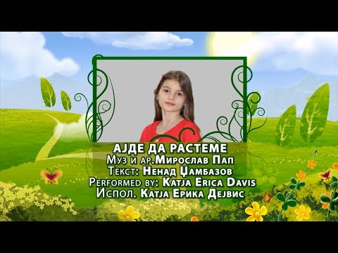 Potocinja 2014 - Katja Erika Dejvis - Ajde da rasteme (Official Video)