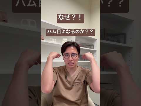 医学科 なぜハム目になってしまうのか？！