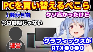 「今は時期じゃない」と運営から言われていたが、ついにPCを買い替えるぺこら【ホロライブ切り抜き/兎田ぺこら】