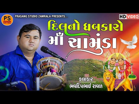 દિલ નો ધબકારો માં ચામુંડા || ભવદીપભાઈ રાવળ || Dil No Dhabkaro Maa Chamunda || Bhavdipbhai Raval