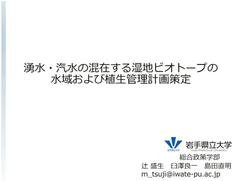 看護学科 令和4年度地域協働研究ステージⅠ「湧水・汽水の混在する湿地ビオトープの水域および植生管理計画策定」