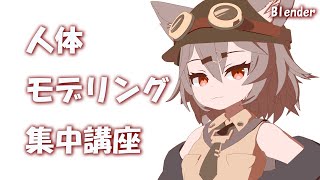 【Blender】人体モデリング集中講座 ~じっくり身体を作ろう!~