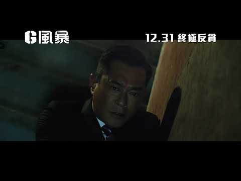《G風暴》預告片：官方預告