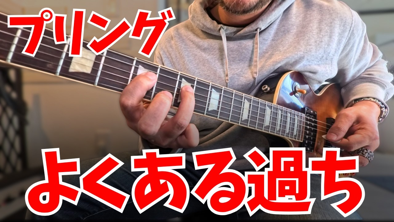プリングでの弦移動が苦手な人がやってしまっている弾き方と改善策