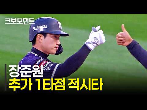 필요할 때 확실하게 해주는 KT 장준원의 추가 적시타! 점수 차를 벌리는 KT위즈! | 롯데 vs KT | 10.4 | 크보모먼트 | KBO 야구 하이라이트