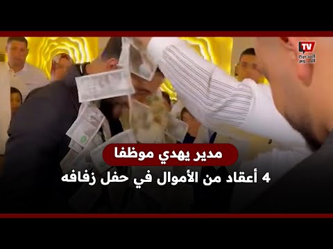 «كل دي نُقطة!».. مدير يهدي موظفا 4 أعقاد من الأموال بحفل زفافه