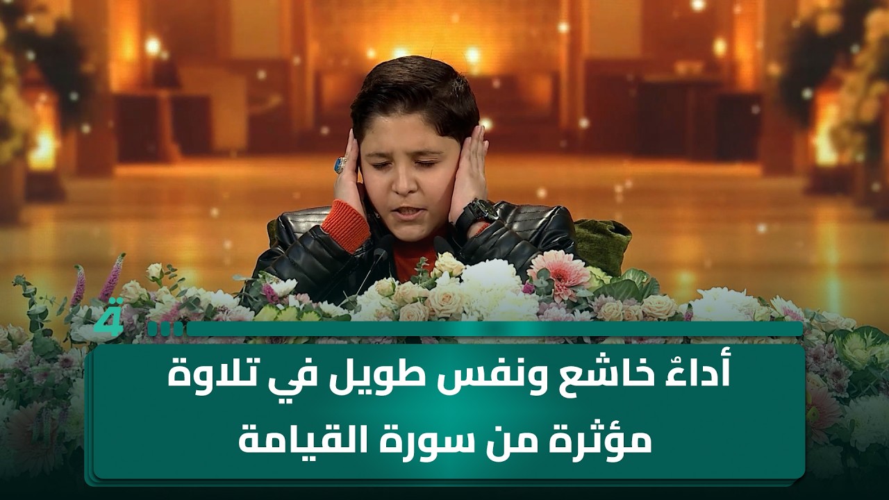 فيديو | أداءٌ خاشع ونفس طويل في تلاوة مؤثرة من سورة القيامة