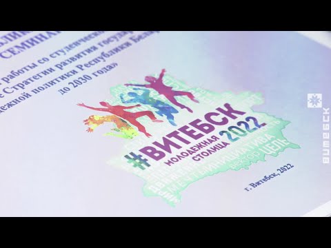 Витебск принимает эстафету молодёжной столицы (11.03.2022)