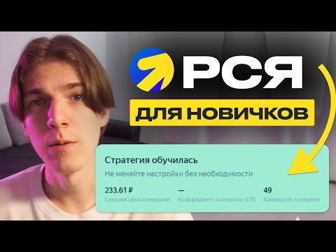 Настройка РСЯ в 2025 — бесплатный курс по Яндекс Директ