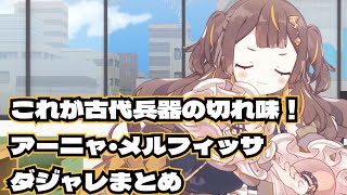 【これが古代兵器の本気】アーニャ•メルフィッサのダジャレまとめ
