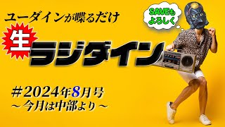 【雑談】生ラジダイン！2024年8月号　～今月は中部より～【演劇】