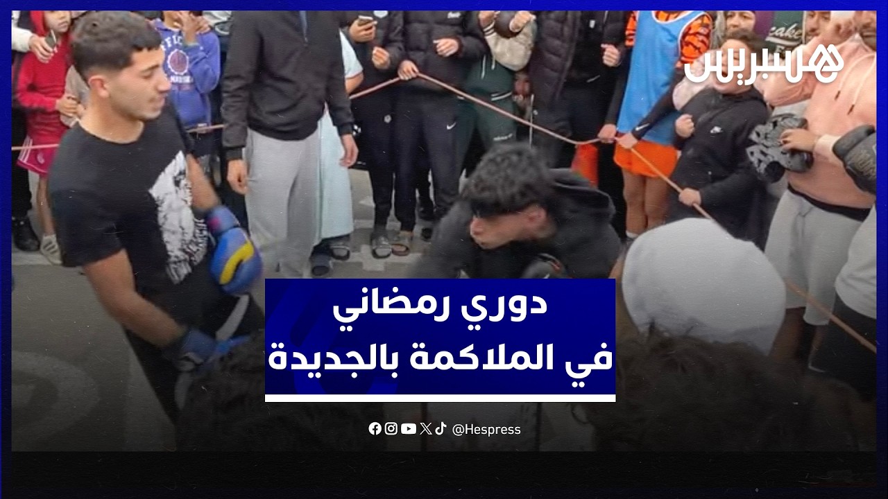 خلافا لباقي الأحياء.. دوري رمضاني في الملاكمة بحي بركاوي في مدينة الجديدة thumbnail