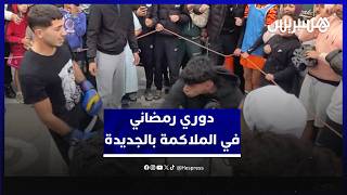 خلافا لباقي الأحياء.. دوري رمضاني في الملاكمة بحي بركاوي في مدينة الجديدة thumbnail