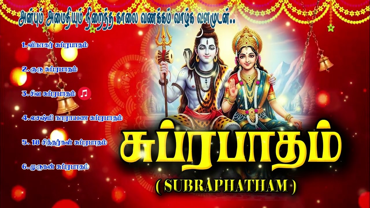சர்வ மங்கலங்கள் தரும் மகா சுப்ரபாதம் | விநாயகர் முதல