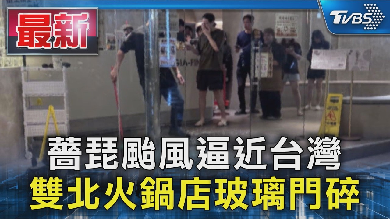 薔琵颱風逼近台灣 雙北火鍋店玻璃門碎｜TVBS新聞 @TVBSNEWS01