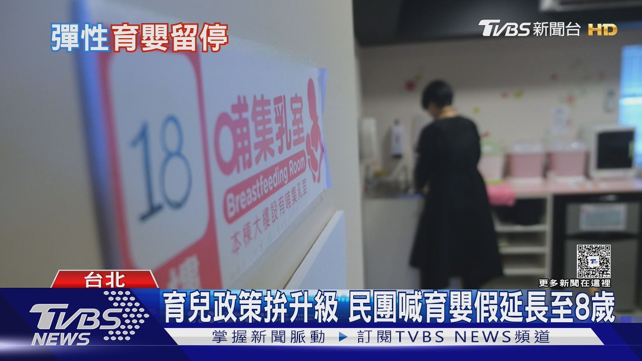 少子化對策再進化? 育嬰留停可「單日請」 婦團籲延長至8歲以下