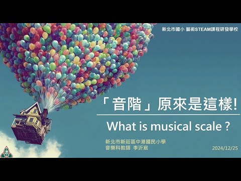 「音階」原來是這樣!