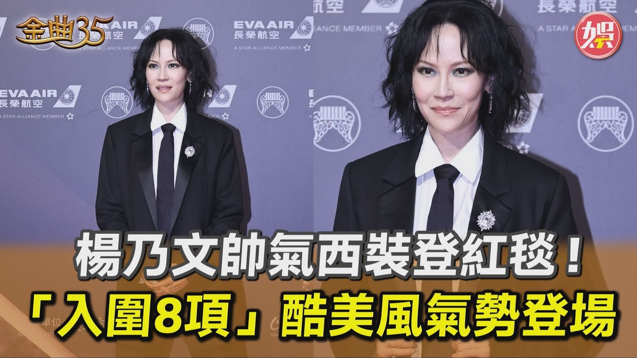 金曲35/楊乃文西裝帥出新高度 親曝全身「銀」背後真相