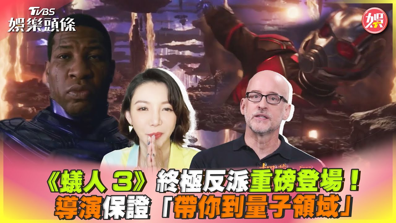 影音/《蟻人3》終極反派重磅登場! 導演保證「帶你到量子領域」
