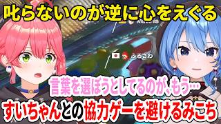 叱らないのが逆に心をえぐる…みこちがすいちゃんとの協力ゲーを避ける理由【ホロライブ切り抜き/さくらみこ/星街すいせい】