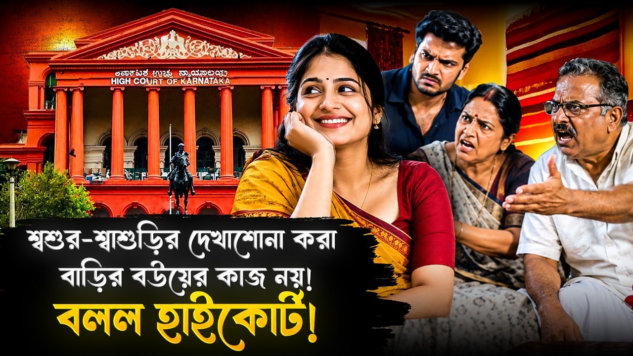 শ্বশুর-শ্বাশুড়িকে দেখাশোনা করা বাড়ির বউয়ের কাজ নয়! বড়সড় রায় দিল হাইকোর্ট! | Karnataka High Court