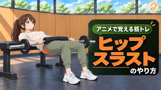 【アニメで覚える筋トレ】ヒップスラストのやり方｜お尻に効かせるフォームを解説