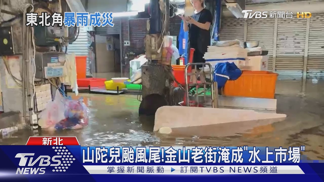 山陀兒颱風尾！　金山老街淹成「水上市場」