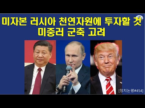 미자본 러시아 천연자원에 투자할 것. 미중러 공동 군축 고려