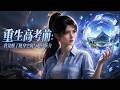 MultiSub🔥熱播全集《重生高考前：我觉醒了随身空间与超凡听力》| 有人想抢我的大学名额？重生归来，空间在手、听力开挂，这一世我碾压所有仇人 | #anime #donghua #動漫 #漫剧