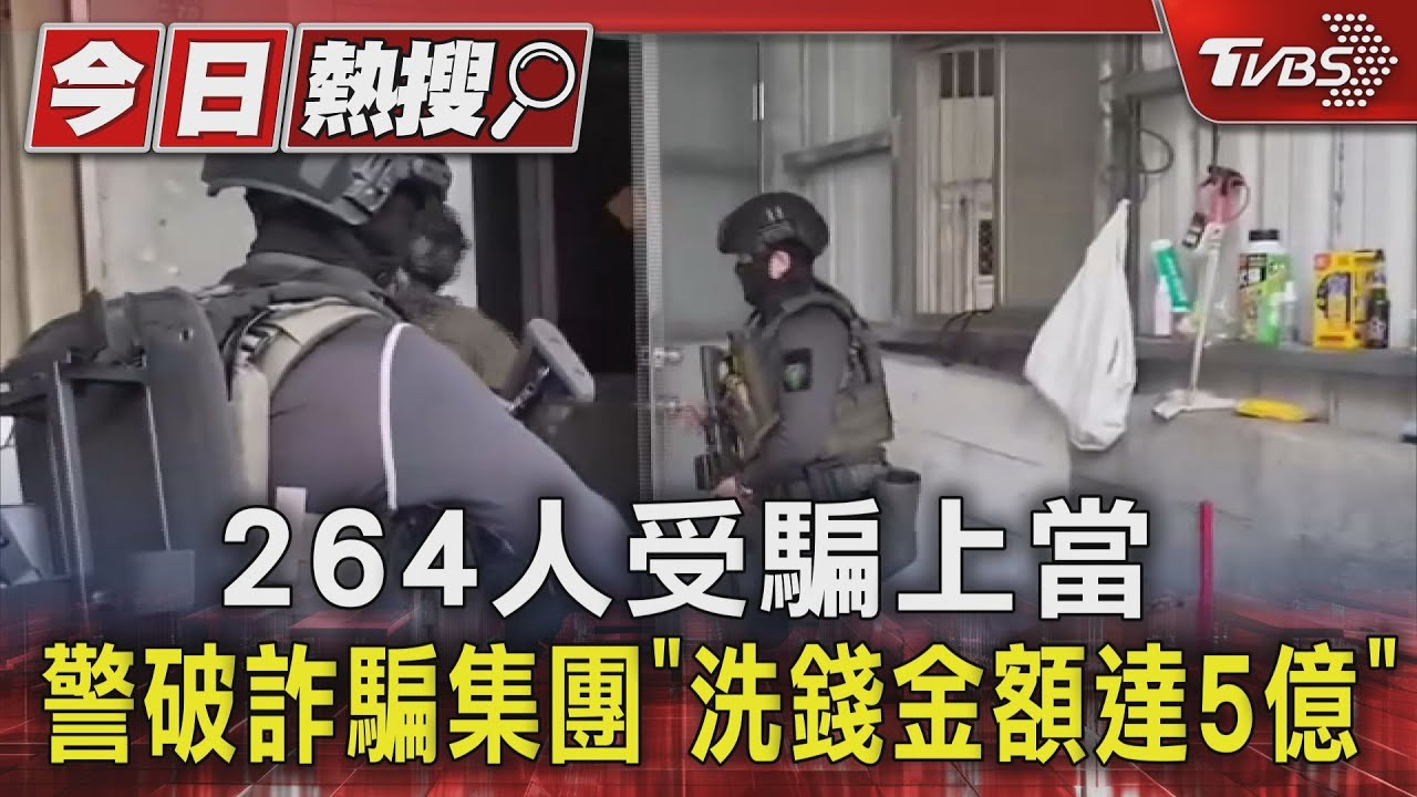 264人受騙上當　警破詐騙集團「洗錢金額達5億」