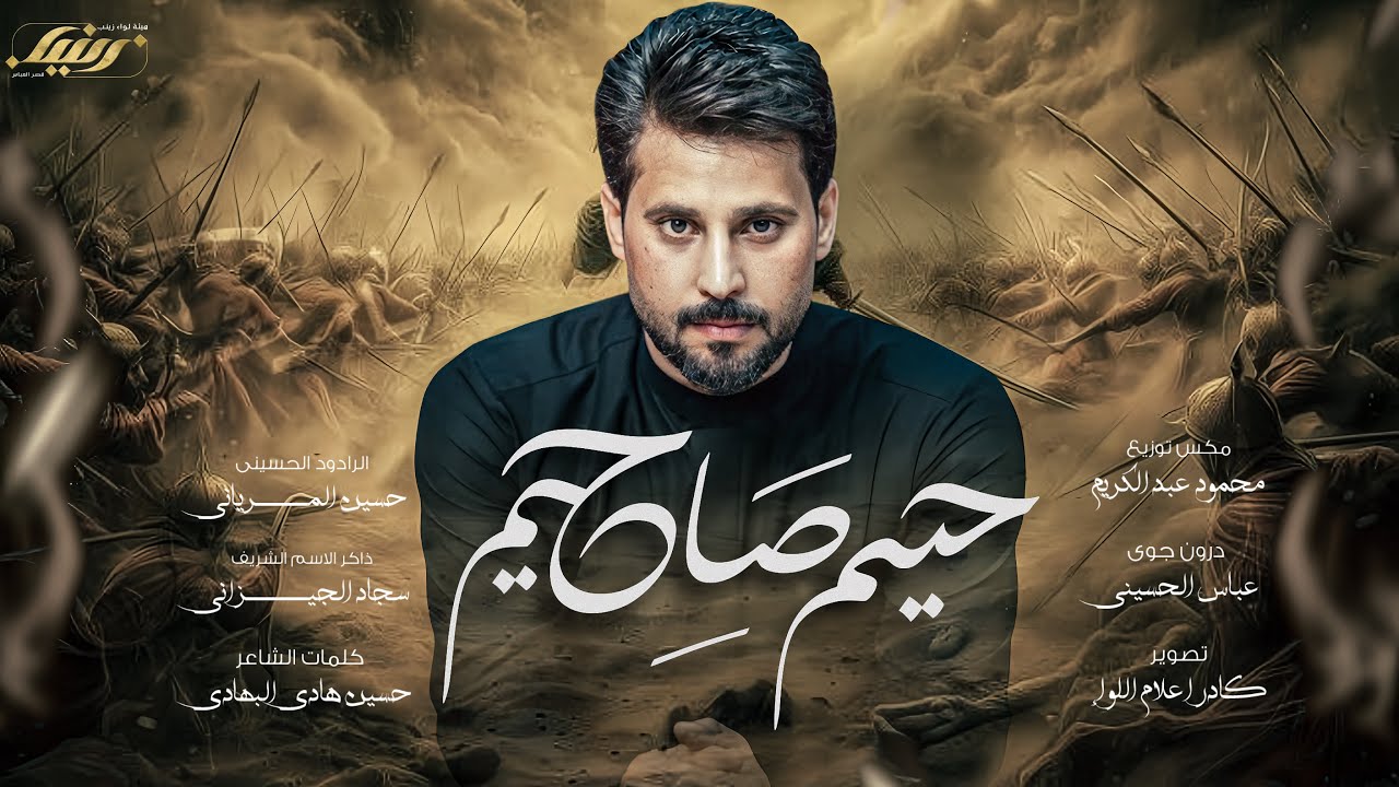 حيهم صاح حيهم