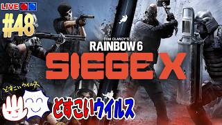 【R6SX / 観るラジオ】 30代社会人が雑談しながらゲームを楽しむ配信 #48 どすこいウイルス
