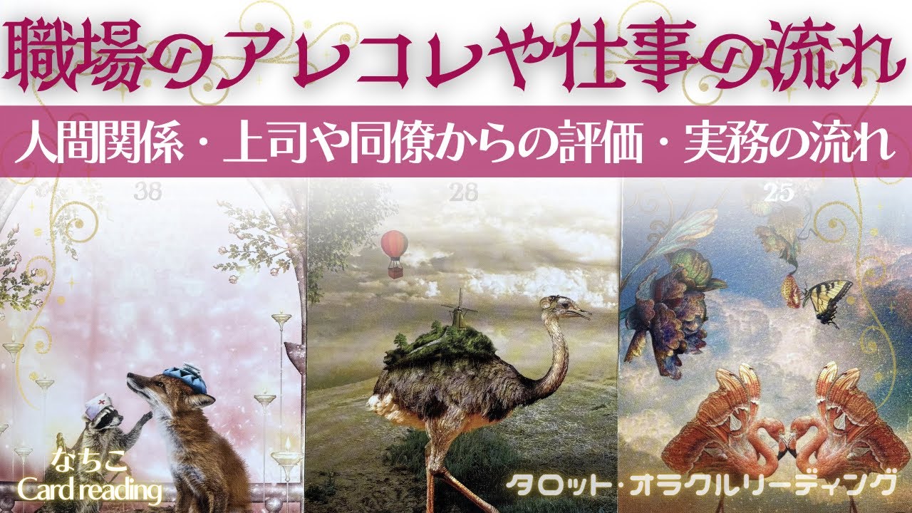 【タロット占い】仕事運どうなる⁉️実務・人間関係・上司と同僚からの評価・今後【４月の仕事運】