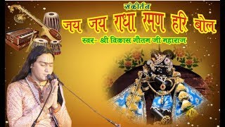 Jai Jai Radha Raman Hari Bol(संkirtan)By shri Vikas Gautam Ji Maharaj