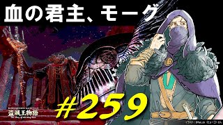 ヴァレーと最後のひとときを過ごしたりフォークを持ってる血の君主、モーグと遭遇したりします【初見】エルデンリング実況／盗賊王物語【オフライン】#259