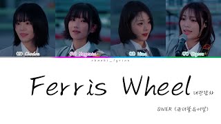 Download lagu QWER (큐더블유이알)  - Ferris Wheel (대관람차) | 韓中歌詞翻譯 | 認聲中字 | HAN/ROM/CHT | Color Coded Lyrics mp3