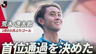 【抜け目ない攻撃】鈴木優磨の鋭いボールカットから荒木遼太郎が完璧フィニッシュ！