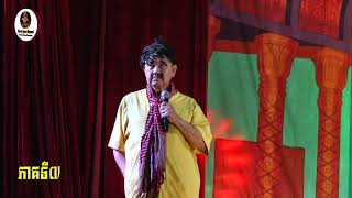 កំប្លែងជើងចាស់ នៅតែល្អ