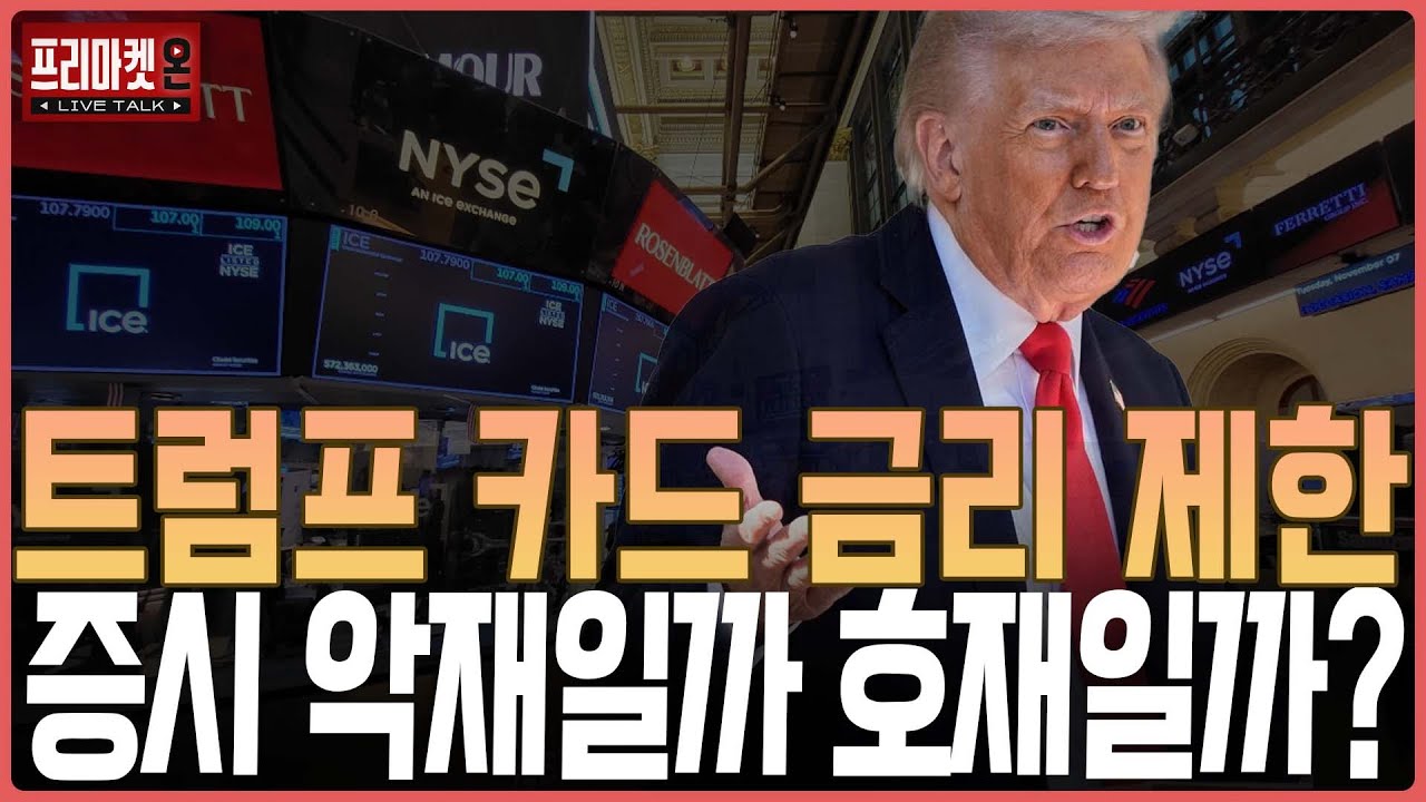 트럼프 카드 금리 제한, 증시 악재일까 호재일까?ㅣ프리마켓온ㅣ윤여민ㅣ이지환ㅣ