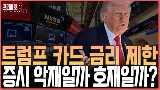 트럼프 카드 금리 제한, 증시 악재일까 호재일까?ㅣ프리마켓온ㅣ윤여민ㅣ이지환ㅣ