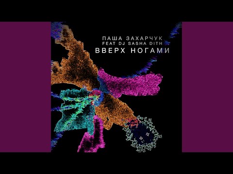 Клип Паша Захарчук feat. DJ Sasha Dith - Вверх Ногами (Radio Edit)