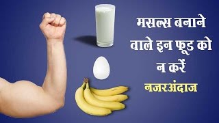 Do not ignore these foods that make muscle in Hindi | मसल्‍स बनाने वाले इन फूड को न करें नजरअंदाज