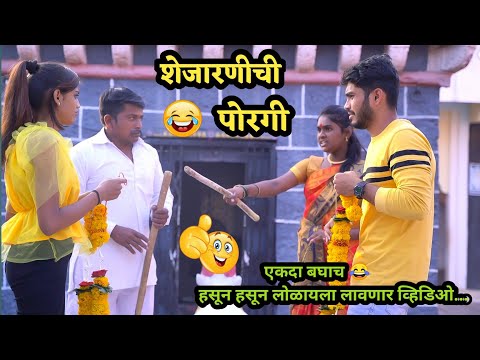 Daughter of Neighbour 😍 Comedy Love story| Vadivarchi Story | Marathi Comedy / funny Video |