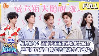 [CC]FULL《你好星期六》反向指令！王安宇王玉雯孙怡默契配合 王星越丁程鑫斜房子剧场完美出片！｜20260613 Hello Saturday｜MangoTV