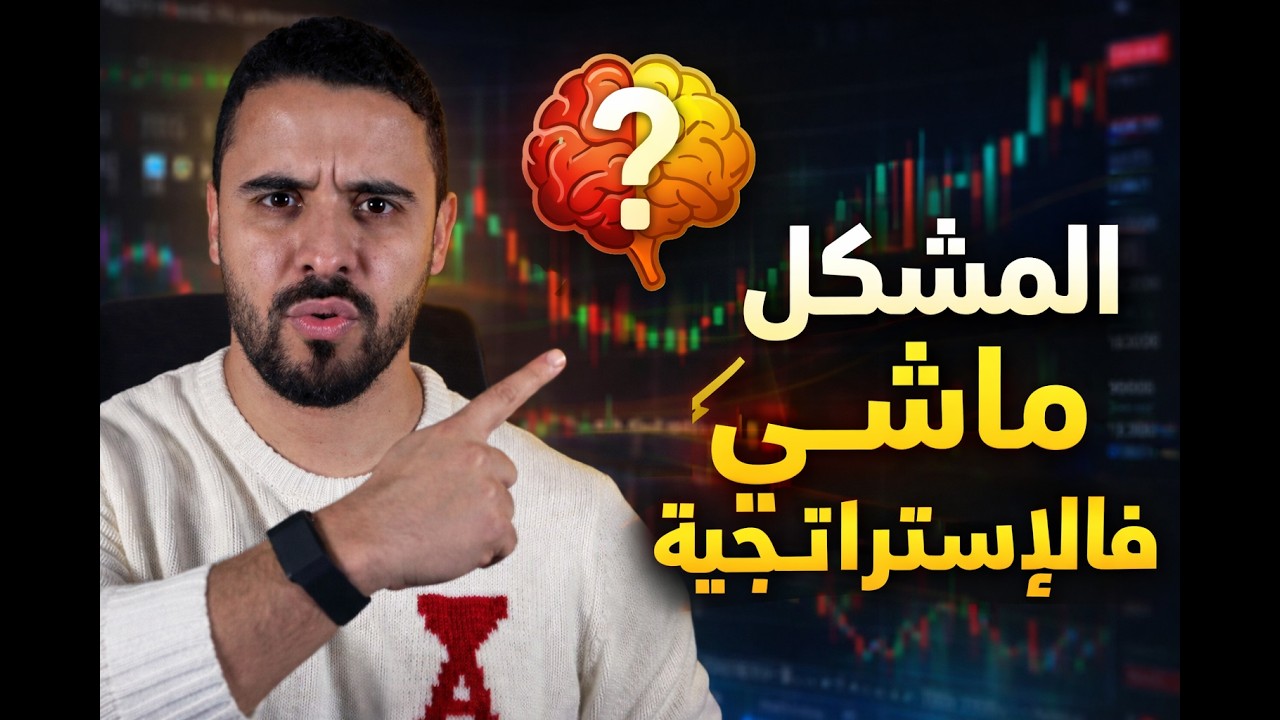 🧠 تبديل الاستراتيجية ولا تبديل العقلية؟ الحقيقة لي غتفاجئك