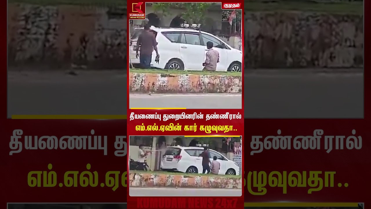 தீயணைப்பு துறையினரின் தண்ணீரால் MLA-வின் கார் கழுவுவதா..? | Maharashtra Car Cleaning | Kumudam News