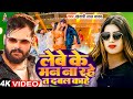 #Video - लेबे के मन ना रहे ता दबल काहे | #Khesari Lal Yadav & #Shilpi Raj | 