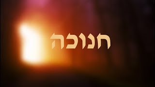 אור הרשימו .חנוכה. (בכל מצב שבעולם - תמיד יש תקווה)