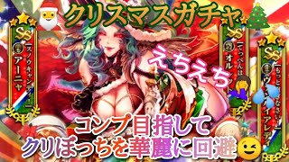 ロマサガRS実況プレイ✦クリぼっち🎄聖夜の祝宴祭ガチャ
